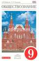 Обществознание. 9 класс. Учебник. Вертикаль. ФГОС, Никитин Анатолий Федорович, Никитина Татьяна Исааковна 