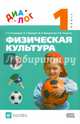 Физическая культура. 1 класс. Учебник. ФГОС, Пономарев Геннадий Николаевич, Федоров Владимир Геннадьевич, Венедиктов Игорь Николаевич, Пащенко Роман Викторович 