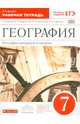 География материков и океанов. 7 класс. Рабочая тетрадь к учебнику В. А. Коринской, И. В. Душиной, В. А. Щенева, Душина Ираида Владимировна 