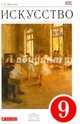 Искусство. Содружество искусств. 9 класс. Учебник. Вертикаль. ФГОС, Галина Ивановна Данилова 