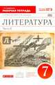 Литература. 7 класс. Рабочая тетрадь. В 2-х частях. Часть 2. Вертикаль. С тестовыми заданиями ЕГЭ. ФГОС, Тамара Федоровна Курдюмова 
