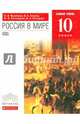 Россия в мире. 10 класс. Учебник. Базовый уровень. Вертикаль. ФГОС, Волобуев Олег Владимирович, Пономарев Михаил Владимирович, Клоков Валерий Анатольевич, Рогожкин Василий Алексеевич 