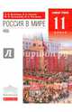Россия в мире. 11 класс. Учебник. Базовый уровень. Вертикаль. ФГОС, Волобуев Олег Владимирович, Пономарев Михаил Владимирович, Клоков Валерий Анатольевич, Рогожкин Василий Алексеевич 