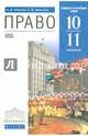 Право. 10-11 классы. Учебник. Базовый и углубленный уровни. Вертикаль. ФГОС, Татьяна Исааковна Никитина, Анатолий Федорович Никитин 