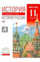 История. История России. XX - начало XXI века. 11 класс. Базовый уровень. Учебник. Вертикаль. ФГОС, Попов Василий Петрович, Киселев Александр Федотович 