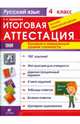 Русский язык. 4 класс. Итоговая аттестация за курс начальной школы. Базовый и повышенный уровни сложности. ФГОС, Ольга Николаевна Журавлева 