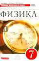 Физика. 7 класс. Сборник вопросов и задач к учебнику А. В. Перышкина. Учебное пособие, Марон Абрам Евсеевич, Марон Евгений Абрамович, Позойский Семен Вениаминович 
