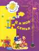 Я и моя семья. Пособие для детей 5-6 лет, Т. А. Куликова 