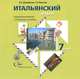 Итальянский язык. 7 класс. Аудиоприложение к учебному пособию (CD), Н. С. Дорофеева, Г. А. Красова 