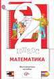 Математика. 2 класс. Методическое пособие, С. С. Минаева, Л. О. Рослова, О. А. Рыдзе 