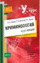 Криминология. Курс лекций, Гладких Виктор Иванович, Федотов Павел Викторович, Шумов Роман Николаевич 