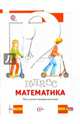 Математика. 2 класс. Что умеет второклассник. Тетрадь для проверочных работ. ФГОС, Минаева Светлана Станиславовна, Рослова Лариса Олеговна, Рыдзе Оксана Анатольевна 