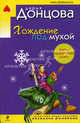 Хождение под мухой, Донцова Дарья 