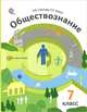 Обществознание. 7 класс. Человек в обществе. Учебник. ФГОС, Соболева О.Б., Корсун Р.П., Бордовский Г.А. 
