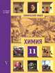 Химия. 11 класс. Профильный уровень. Учебник, А. А. Карцова, А. Н. Левкин 