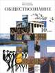 Обществознание. 10 класс. Учебник, Е. Н. Салыгин, Ю. Г. Салыгина 