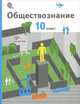 Обществознание. 10 кл. Учебник. Базовый уровень. (ФГОС), Соболева. 