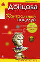 Контрольный поцелуй, Донцова Дарья 