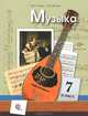 Музыка. 7 кл. Учебник. (ФГОС), В. О. Усачева, Л. В. Школяр 
