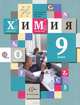 Химия. 9 кл. Учебник. (ФГОС), Н. Е. Кузнецова, И. М. Титова, Н. Н. Гара 