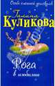 Рога в изобилии: повесть, Куликова Галина Михайловна 