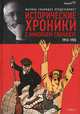 Исторические хроники с Николаем Сванидзе. 1913-1933. В 2 книгах. Книга 1, Марина Сванидзе 