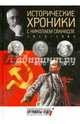 Исторические хроники с Николаем Сванидзе. 1969-1971. Выпуск № 20, Сванидзе Николай Карлович, Сванидзе Марина 