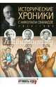 Исторические хроники с Николаем Сванидзе. 1972-1974. Выпуск № 21, Сванидзе Николай Карлович, Сванидзе Марина 