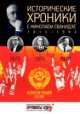 Исторические хроники с Николаем Сванидзе. 1975-1977. Выпуск № 22, Сванидзе Николай Карлович, Сванидзе Марина 