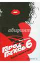 Город Грехов-6.Бухло,телки и пули (18+), Фрэнк Миллер 