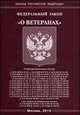 Федеральный закон "О ветеранах", 
