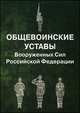 Общевоинские уставы Вооруженных Сил Российской Федерации, 