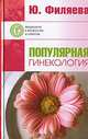 Популярная гинекология, Ю. Филяева 