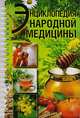 Энциклопедия народной медицины, В. А. Соловьева, Ю. Ю. Дрибноход 