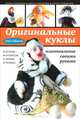 Оригинальные куклы. Изготовление своими руками, Зайцева Анна Анатольевна 