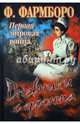 Первая мировая война. Дневники с фронта, Фармборо Флоренс 