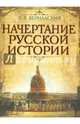 Начертание русской истории, Вернадский Георгий Владимирович 