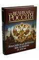 Российская держава. Век за веком. IX-XXI века, Колыванова Валентина Валерьевна 
