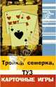 Тройка, семерка, туз. Карточные игры, Флеров В. 