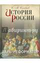 История России. Царь-реформатор, Соловьев Сергей Михайлович 