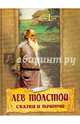 Лев Толстой. Сказки и притчи, Толстой Лев Николаевич 