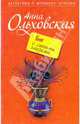 Бог с синими глазами: роман, Анна Ольховская 