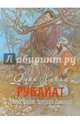Рубайят. Иллюстрации Эдмунда Дьюлака (в коробке), Омар Хайям 