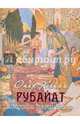 Рубайат. Иллюстрации Эдмунда Дьюлака, Хайям Омар 