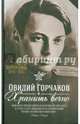 Хранить вечно, Горчаков Овидий Александрович 