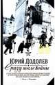 Сразу после войны, Додолев Юрий Алексеевич 