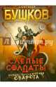 Слепые солдаты (обл.), Бушков Александр Александрович 