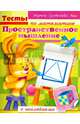 Тесты по математике с наклейками. Пространственное мышление, Султанова Марина 