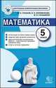 Математика. 5 класс. Контрольные измерительные материалы, Ю. А. Глазков, В. И. Ахременкова, М. Я. Гаиашвили 