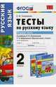 Тесты по русскому языку. 2 класс. Первая часть. К учебнику Л.Ф. Климановой, Т.В. Бабушкиной. ФГОС, Елена Михайловна Тихомирова 